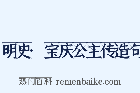 明史·宝庆公主传造句是什么意思的图片